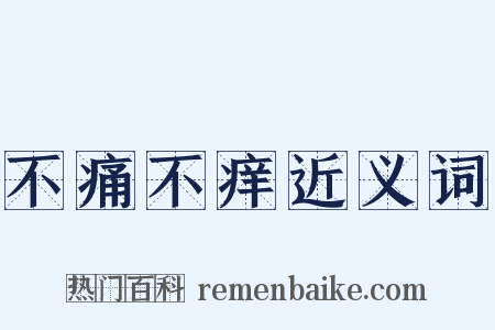 不痛不痒近义词是什么意思的图片